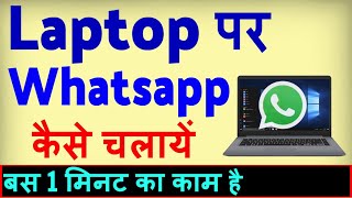 Laptop Me Whatsapp Kaise Chalaye  Computer me Whatsapp kaise chalaye [upl. by Htennaj476]