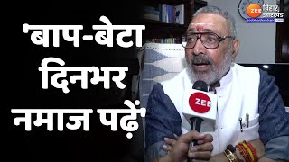 Tejashwi Yadav पर Giriraj Singh का पलटवार बापबेटा दिनभर नमाज पढ़ें [upl. by Areis]