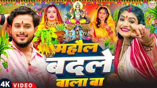 Video महौल बदले वाला बा छठ गीत  Golu Gold  Mahaul Badale Wala Ba Chhath Geet  Chhath Geet 2024 [upl. by Roddy]