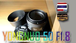 รีวิว เลนส์ Yongnuo 50mm F18 For Nikon [upl. by Sill275]