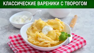 Классические вареники с творогом 🥟 Как приготовить ВАРЕНИКИ с ТВОРОГОМ классические [upl. by Godfrey]