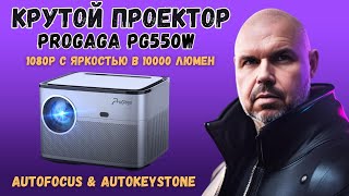 КРУТОЙ ПРОЕКТОР PROGAGA PG550W ДЛЯ ФИЛЬМОВ И ИГР С АВТОФОКУСОМ И АВТОКЕЙСТОУН 10000 ЛЮМЕН В 1080P [upl. by Thunell]