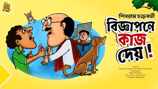 বিজ্ঞাপনে কাজ দেয়  Shibram Chakraborty Bengali Audio Story noteygachtolargolpo Funny [upl. by Adnarrim149]