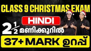 CLASS 9 Christmas Exam Hindi  100 Sure Questions  Eduport [upl. by Olnton]