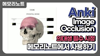 의대생 공부법Anki Image Occlusion  메모리노트 기능소개 [upl. by Ylelhsa]