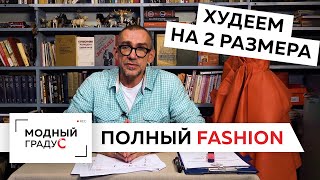 Полный Fashion Худеем на 2 размера за 5 минутКак строить идеальную выкройку на неидеальную фигуру [upl. by Sul]