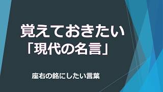 現代の名言【座右の銘にしたい言葉】 [upl. by Aveneg127]