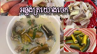 Eel Recipe  អន្ទង់អប់ត្រយោងចេក ទឹកដោះគោឆៅ [upl. by Saduj]