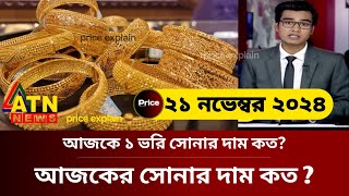 ১ ভরি সোনার নতুন দাম কত  আজকের সোনার দাম কত  Today gold price in bangladesh  sorner dam today bd [upl. by Benedix]