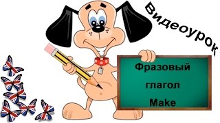 Видеоурок по английскому языку Фразовый глагол make [upl. by Varuag]