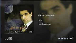 Omid Khodet Midooni امید ـ خودت میدونی [upl. by Sig409]