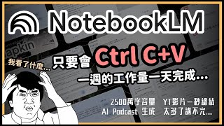 這個AI太誇張2500萬字容量、YT影片一秒總結、居然還有AI Podcast雙人對談！超神級筆記整理工具 Notebook LM！0到1帶你秒上手！【泛科學院】 [upl. by Luis]