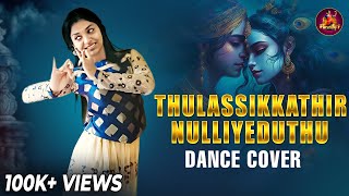 Thulassikkathir Nulliyeduthu  DANCE COVER  PARVATHY S KUMAR [upl. by Sutniuq967]