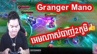 Granger អេមខ្លំាងណាស់បាញ់អស់2ភូមិ  Mano Gaming [upl. by Oiramel]