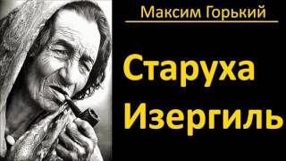 Максим Горький  Старуха Изергиль  АудиоКнига [upl. by Rosette]