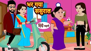 भर गया ससुराल  Hindi Kahani  Bedtime Stories  Stories in Hindi  Funny  Comedy  New Story [upl. by Eniladam]