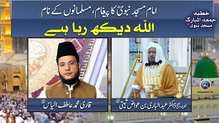 Allah Dekh Raha Hai  Khutba Haram e Madni  Sheikh Dr Abdul Bari bin Awad AlThubaiti [upl. by Libbna]