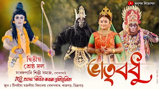 ভাওনা প্ৰতিযোগিতা  ভাতৃবধু  Vauna Competition  Bhaona  Bhatribadhu  vawna [upl. by Euridice]