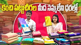 కంచి పట్టుచీరలు మీరు నమ్మలేని ధరల్లో Pure Pattu sarees offer sale [upl. by Firmin]