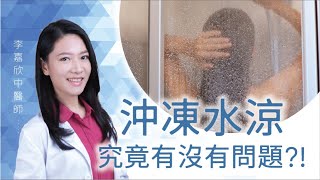 夏日炎炎沖凍水涼究竟有沒有問題丨三分鐘健康話你知 [upl. by Adnulahs]