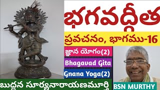 భగవద్గీత ప్రవచనం16 I జ్ఞాన యోగం2 I Bhagavad Gita Pravachanam16 I Gnana Yogam2 I BSN MURTHY [upl. by Seidler]