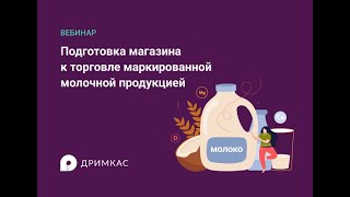 Подготовка магазина к торговле маркированной молочной продукцией [upl. by Girard]