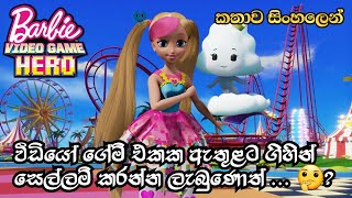 Barbie Girl  Barbie Video Game Hero 2017 Sinhala Review  බාබි ගර්ල්  Sinhala Cartoon [upl. by Vittorio]