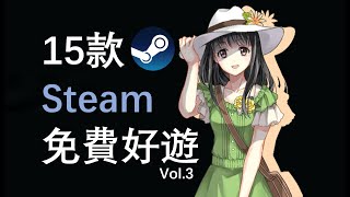 【好評如潮】推薦15款Steam超好評免費好遊！Vol 3 [upl. by Erwin820]