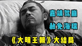 大明王朝103结局：嘉靖驾崩，赦免海瑞，留给裕王一把“大明神剑”  大明王朝1566深度解读 [upl. by Arahas]