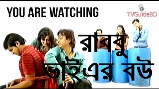 Bangla Dharabahik Natok 2014 Rabbu Bhai Ar Bou Episode1 [upl. by Rolyks]