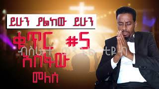 Asfaw Melese አስፋው መለሰ ቁጥር 5 ሙሉ አልበም Full Album Nonstop Audio [upl. by Enitsua]