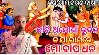 chadli ajodha Bhuban na ja Rama reodia bhajan song  new bhajan song [upl. by Eojyllib]