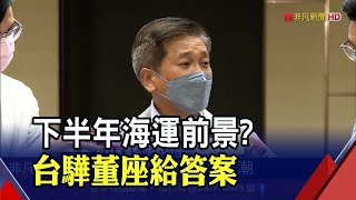 台驊配息13元配發率僅43股民不滿 董座這麼說 看好下半年海運 顏益財烏雲密布 但仍順風順水｜非凡財經新聞｜20220524 [upl. by Jeff221]