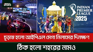 চূড়ান্ত হলো আইপিএল মেগা নিলামের দিনক্ষণ ঠিক হলো শহরের নামও [upl. by Baerman]