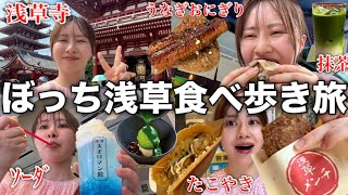 【アラサーひとり旅】初めて浅草で食べ放題してみたら美味しいものが多すぎて胃袋が足りないけど幸せすぎた [upl. by Akirrehs770]