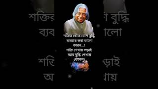 শক্তির থেকে বেশি বুদ্ধি l apjabdulkalamviralquotesinbengaliytshortsmotivationnewsshortsfeedsad [upl. by Archie252]