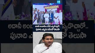 ysjagan mukeshambani adanigroup chandrababu apbudget2024 పునాది ఎప్పుడు పడిందో తెలుసా SakshiTV [upl. by Bloxberg]