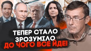 💥ЛУЦЕНКО війну заморозять  путін уже на це погодився САМЕ НА ЦЕ ВКАЗУЮТЬ призначення Трампа [upl. by Gomer]