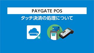 『PAYGATE POS・ペイゲート ポス』タッチ決済について [upl. by Llerret]