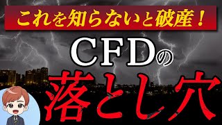 これを知らないと破産？CFDの落とし穴 [upl. by Adyl949]