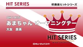 《吹奏楽ヒット曲》あまちゃん オープニングテーマお客様の演奏 [upl. by Suckram]