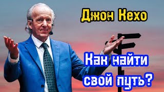 Как найти свой путь  Джон Кехо  Библиотека Миллионера  Обучение [upl. by Merlina]