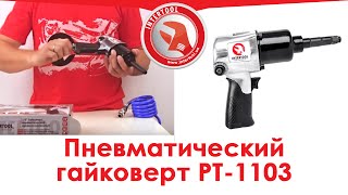 Пневматический ударный гайковерт INTERTOOL РТ1103 — видеообзор [upl. by Bohannon]