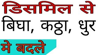 डिसमिल  डिसमिल से बिघा कठ्ठा धुर मे कैसे बदले  Change Dismil to Bigha khatta dhur [upl. by Slrahc923]