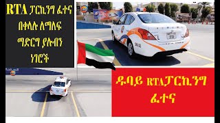 RTA PARKING TEST IN UAEDUBAI ALQUESES RTA ፓርኪንግ ፈተና ዱባይ ፈትናውን በቀላሉ የምታልፉብት መንገዶች [upl. by Edals]