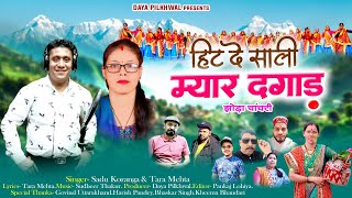 हिट दे साली म्यार दगाड़ New Kumauni Jhoda Chanchri Song Singer Sadu Koranga amp Tara Mehta [upl. by Hajidahk]