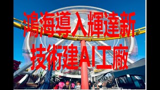 11月19日！鴻海導入輝達新技術建AI工廠！ [upl. by Legge]