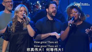 祢真伟大How Great Thou Art（Choir Room版本） [upl. by Conte]