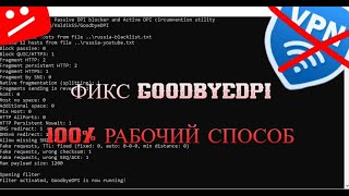 Что делать если не работает GoodByeDPI  гайд без воды [upl. by Oryaj926]