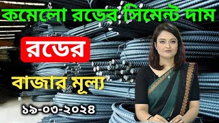 রডের বর্তমান বাজার মূল ২০২৪  ১৯০৩২০২৪  today rod update price in bangladesh [upl. by Porcia12]